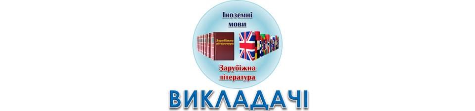 Викладачі зарубіжної літератури
