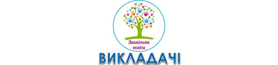 Викладачі педагогіки, психології та методик дошкільної освіти