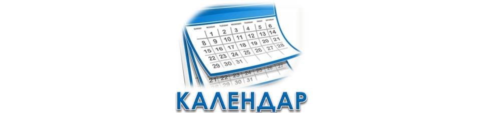 Календар знаменних і пам’ятних дат на 2026 рік