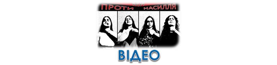 Ми проти насилля
