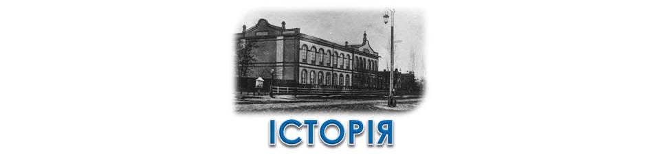 Частина ІІ. Педагогічний технікум
