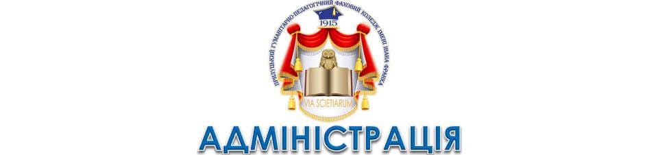 Адміністрація коледжу
