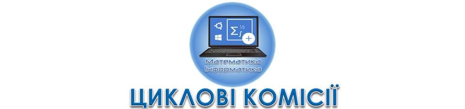 Циклова комісія математичних дисциплін