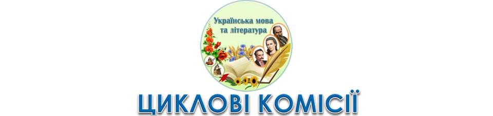 Циклова комісія викладачів української мови і літератури