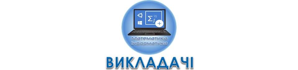 Викладачі математичних дисциплін