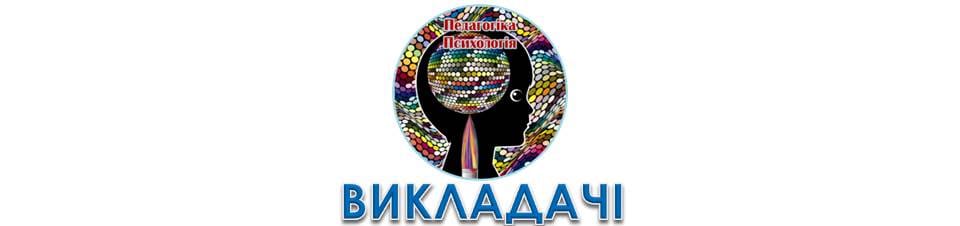 Викладачі педагогіки та психології
