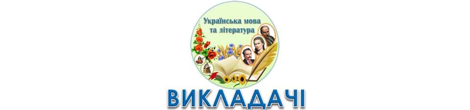 Викладачі української мови та літератури