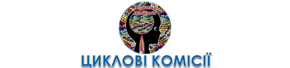 Циклова комісія викладачів педагогіки і психології