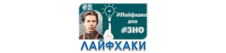 Лайфхаки до ЗНО – Леся Українка