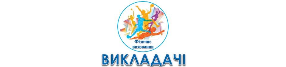 Викладачі фізичного виховання