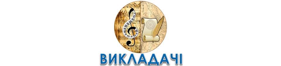 Викладачі соціально-економічних та мистецьких дисциплін