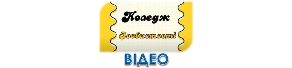 Коледж. Особистості