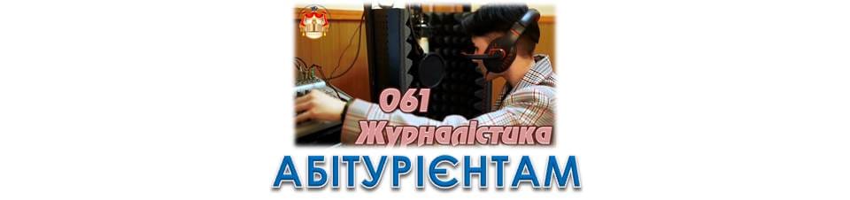 Знайомтесь: Журналістика