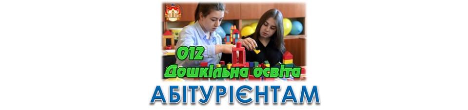 Знайомтесь: Дошкільна освіта