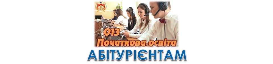 Знайомтесь: Початкова освіта
