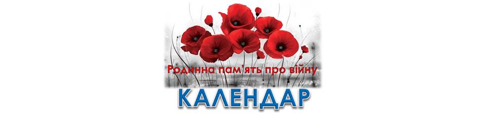 Пам’ятаємо