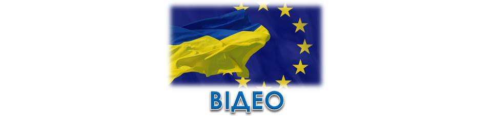 Україна – центр Європи
