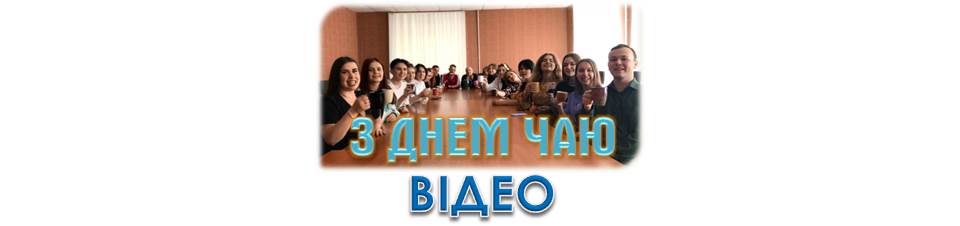 З Днем чаю!