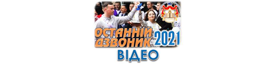 Свято останнього дзвоника