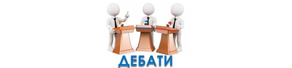 Дебати