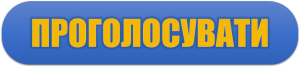 Це зображення має порожній атрибут alt; ім'я файлу Проголосувати-300x67.png