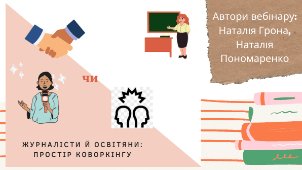 Інфомедійні вечорниці