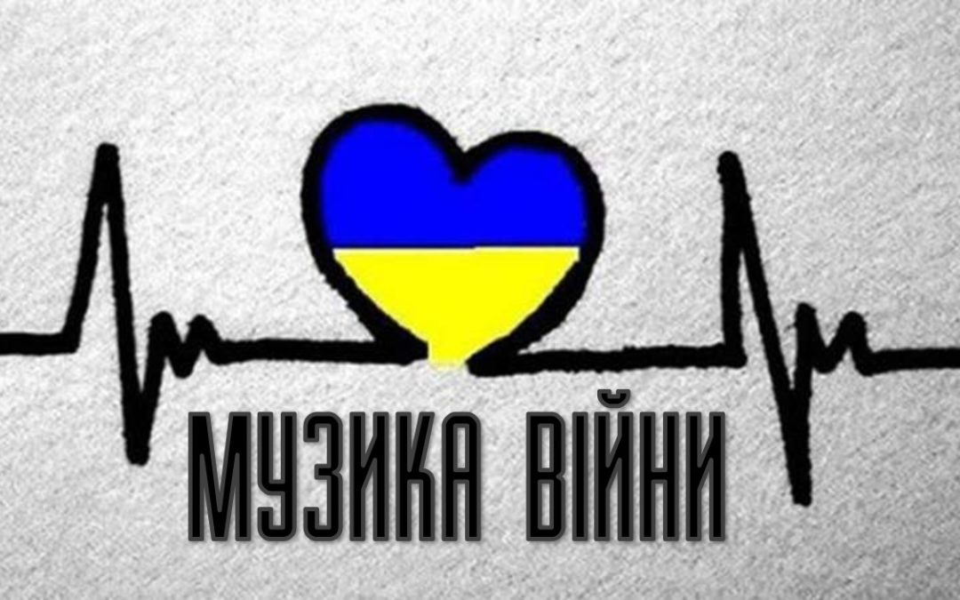 Музика війни
