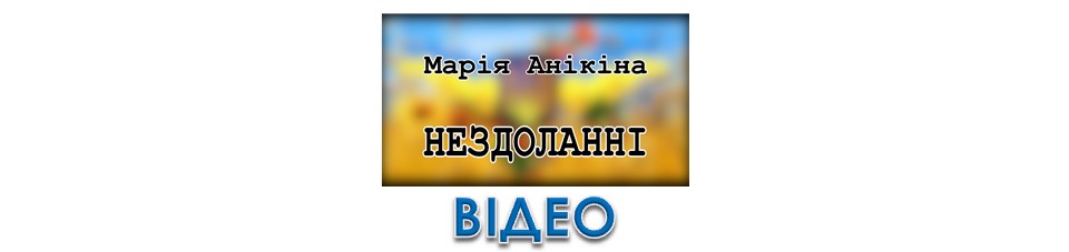 Нездоланні