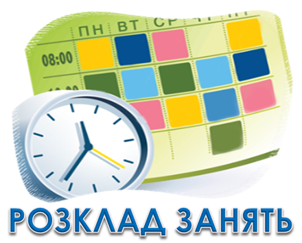 Розклад