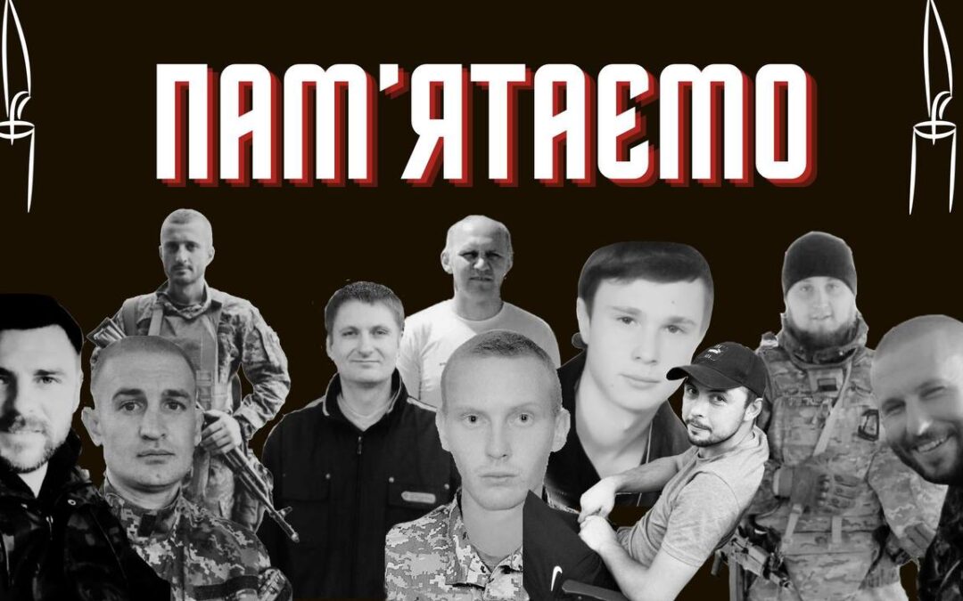 Пам’ятаємо…