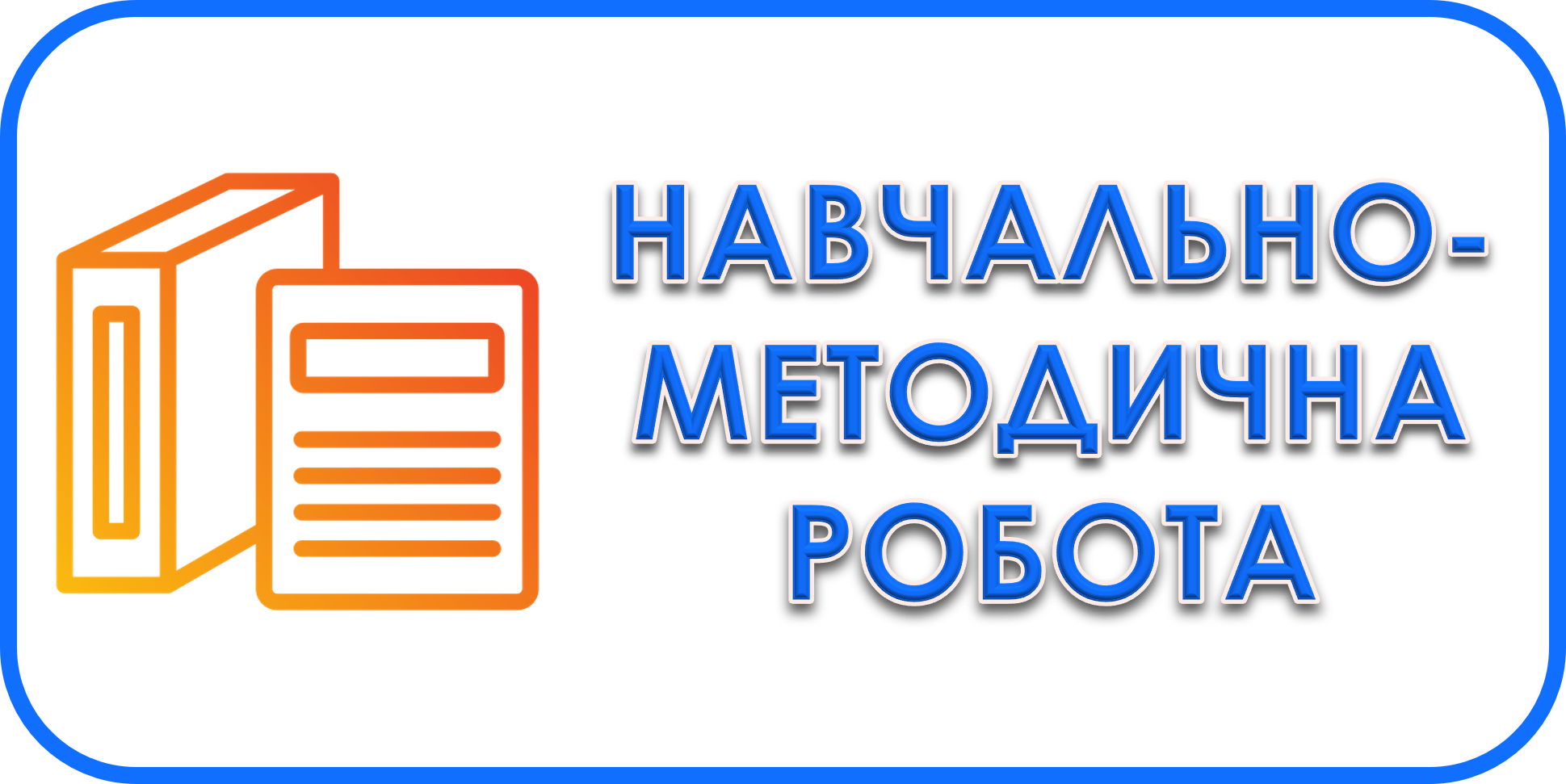 Навчально-методична робота