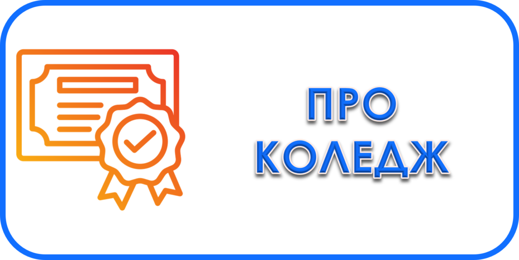 Про коледж
