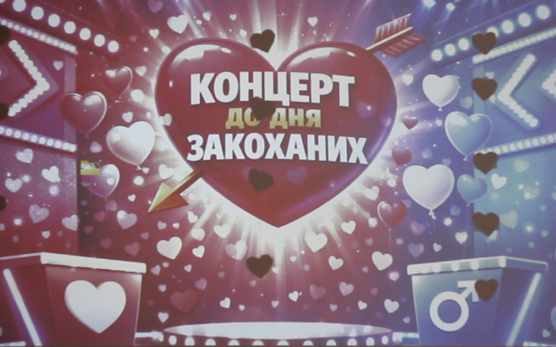 КОНЦЕРТ ДО ДНЯ ЗАКОХАНИХ