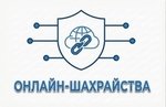 Онлайн-шахрайства